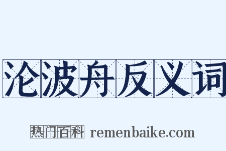 沦波舟反义词是什么意思的图片